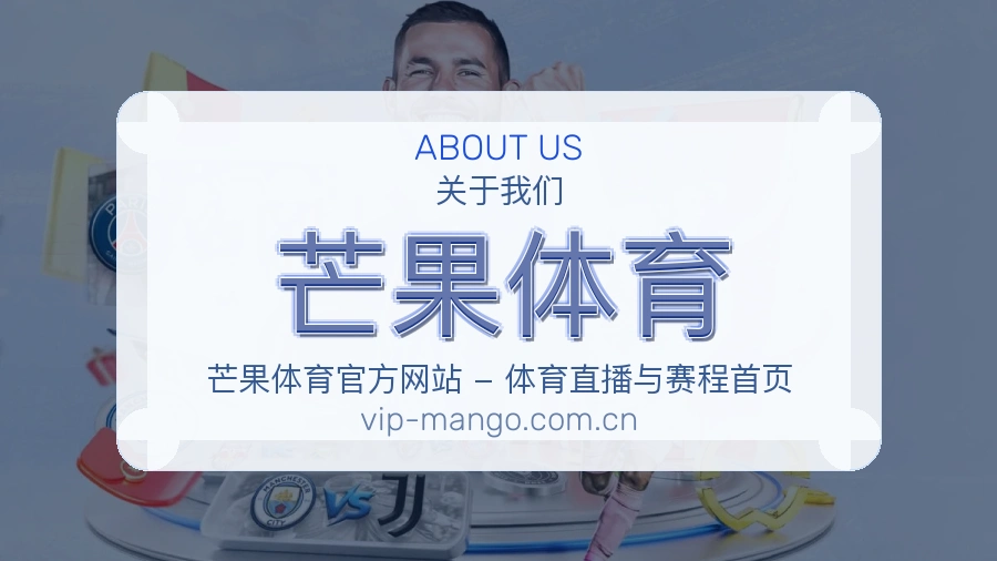 芒果体育关于我们模块图