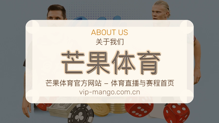 关于芒果体育